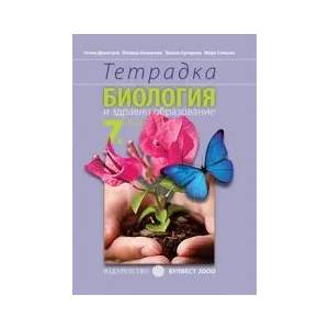 Тетрадка по биология и здравно образование за 7. клас (ISBN: 9789541806142)