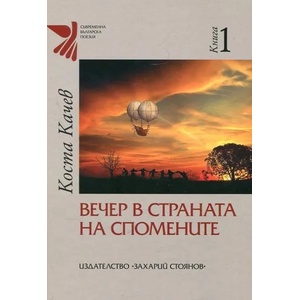 Вечер в страната на спомените, книга 1 (2016)