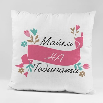Image 1 of Art gift Възглавничка - Майка на годината