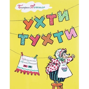 Ухти-Тухти (2019)