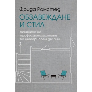 Обзавеждане и стил (2020)