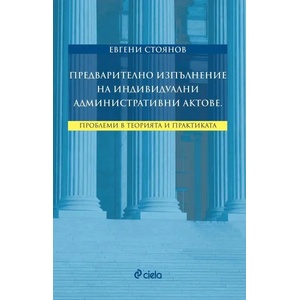 Предварително изпълнение на индивидуални административни актове (2016)