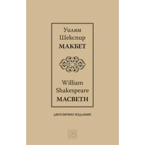 Макбет / Macbeth (ISBN: 9786191529636)