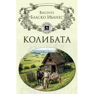 Колибата (ISBN: 9786191613519)