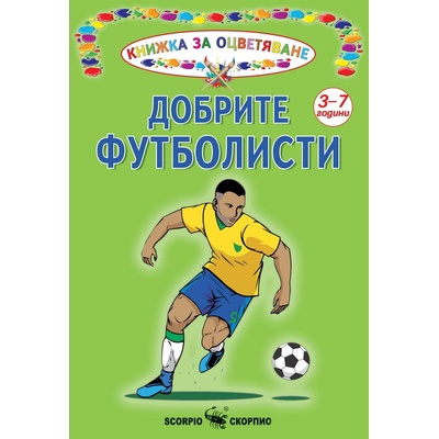 Книжка за оцветяване: Добрите футболисти