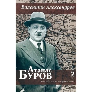 Атанас Буров - банкер, политик, дипломат (ISBN: 9789543303045)