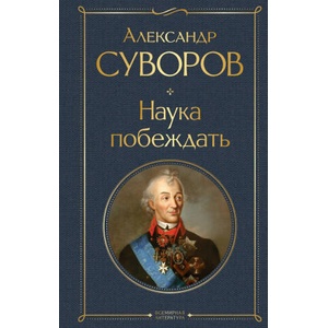 Наука побеждать | Александр Суворов (2024)