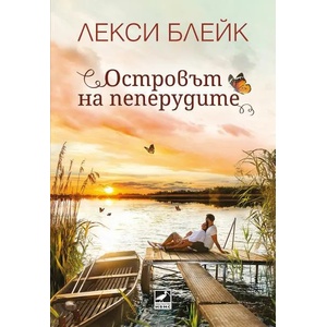 Островът на пеперудите (2022)