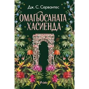 Омагьосаната хасиенда (ISBN: 9789542850106)