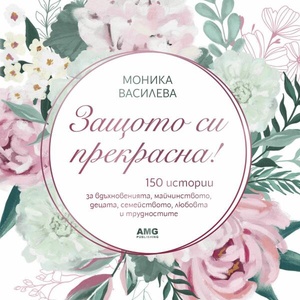 Защото си прекрасна! (ISBN: 9786197494648)