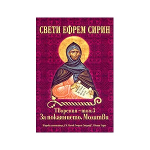 Творения - том 3За покаянието. Молитви (2002)