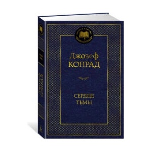 Сердце тьмы | Конрад Джозеф (ISBN: 9785389258266)