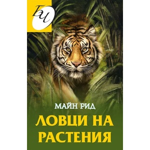 Ловци на растения (2021)