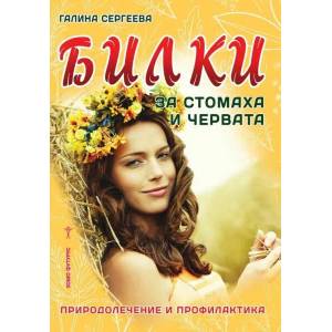 Билки за стомаха и червата (ISBN: 9786192230272)