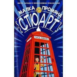 Малка промяна за Стюарт (2016)