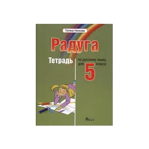 Радуга. Русский язык для 5. класса - тетрадь (ISBN: 9789543020133)