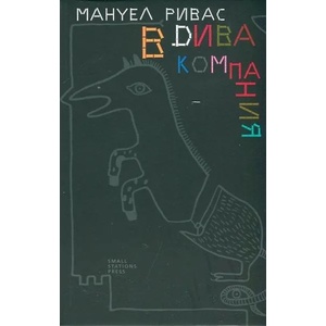 В дива компания (ISBN: 9789543840274)
