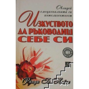 Изкуството да ръководиш себе си (ISBN: 9789548308748)