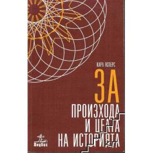 За произхода и целта на историята (2012)