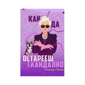 Как да остарееш скандално (2024)