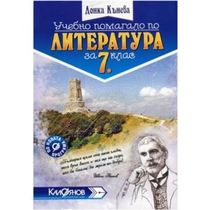 Учебно помагало по литература за 7. клас (ISBN: 9789549519907)
