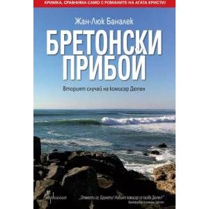 Бретонски прибой (2015)