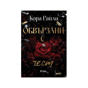 Обвързани с чест (2024)