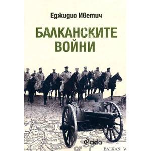 Балканските войни (ISBN: 9789542812029)