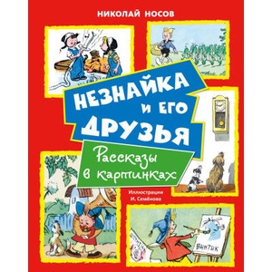 Незнайка и его друзья. Рассказы в картинках | Николай Носов (2026)