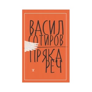 Пряка реч (2023)