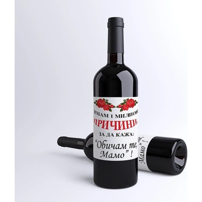 Бутилка червено вино с етикет за Майка - 1 милион причини