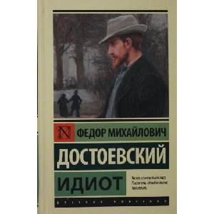 Идиот | Федор Достоевский (ISBN: 9785171477158)