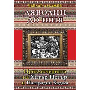 Дяволии до шия (ISBN: 9786197280135)