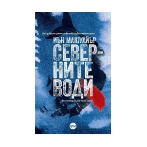 Северните води (2025)