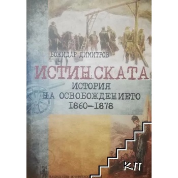 Image 1 of Истинската история на Освобождението 1860-1878