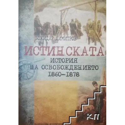 Истинската история на Освобождението 1860-1878