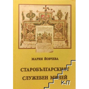 Старобългарският служебен миней (ISBN: 9789548712903)