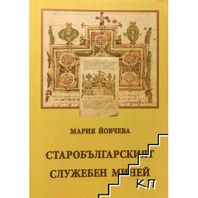 Старобългарският служебен миней