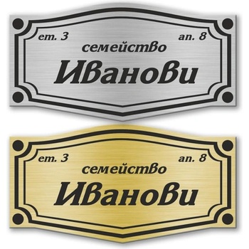 Deko. bg Табелка за врата - Стандарт 10х5, 2см (Vrata001)