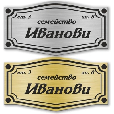 Deko. bg Табелка за врата - Стандарт 10х5, 2см (Vrata001)