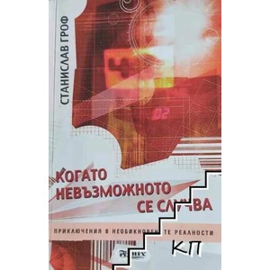Когато невъзможното се случва (ISBN: 9789548890298)