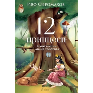 12 принцеси (ISBN: 9789542833130)
