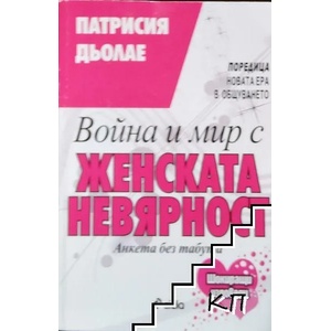 Война и мир с женската невярност (2008)