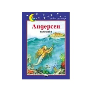 Приказки Андерсен (ISBN: 9789546254528)