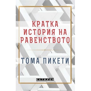 Кратка история на равенството (ISBN: 9786190112891)