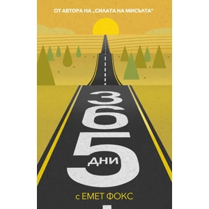 365 дни с Емет Фокс (2020)