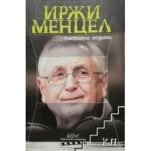 Капризни години (2016)