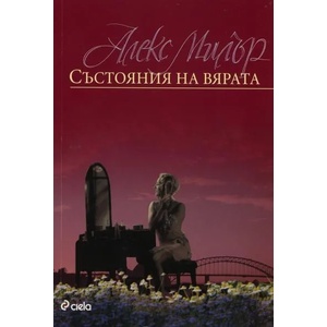 Състояния на вярата (2010)
