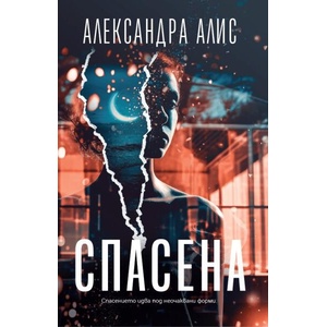 Спасена (ISBN: 9786199265413)