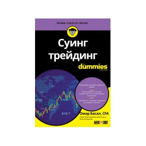 Суинг трейдинг For Dummies (2025)